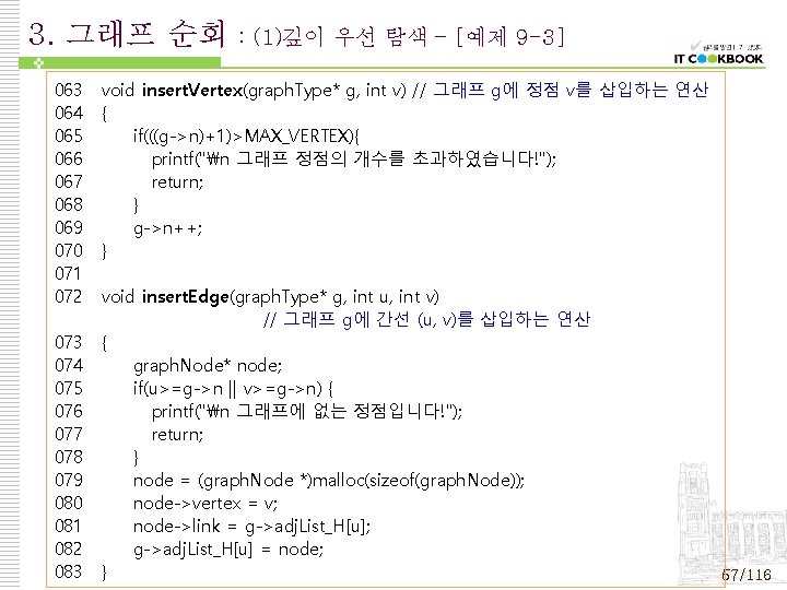 3. 그래프 순회 063 064 065 066 067 068 069 070 071 072 073 3. 그래프 순회 063 064 065 066 067 068 069 070 071 072 073