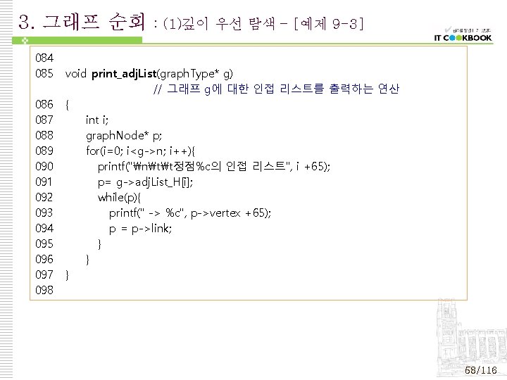 3. 그래프 순회 084 085 086 087 088 089 090 091 092 093 094 3. 그래프 순회 084 085 086 087 088 089 090 091 092 093 094