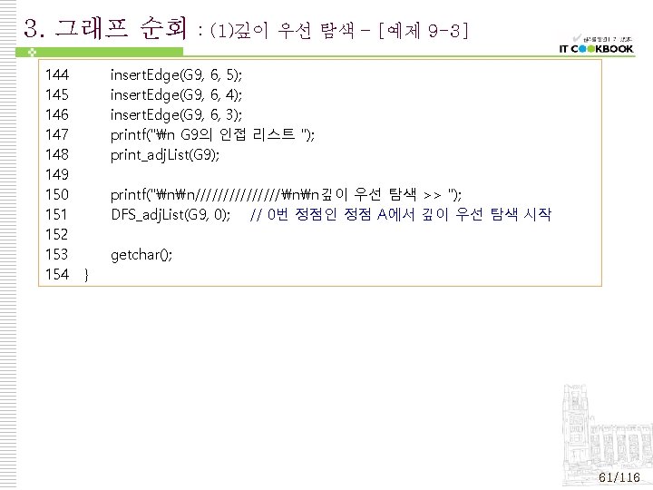 3. 그래프 순회 144 145 146 147 148 149 150 151 152 153 154 3. 그래프 순회 144 145 146 147 148 149 150 151 152 153 154