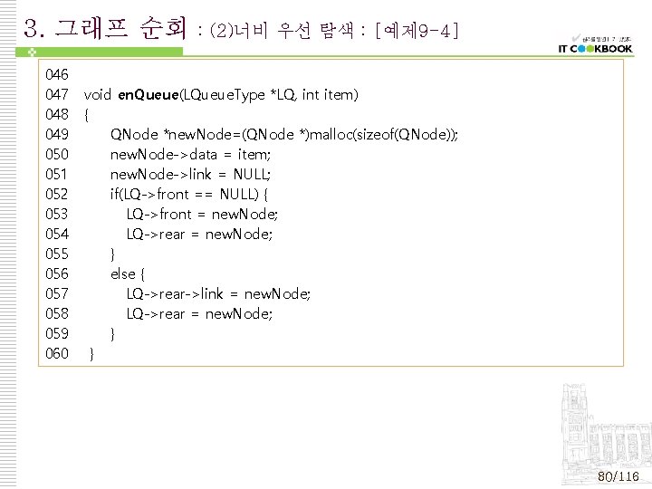 3. 그래프 순회 046 047 048 049 050 051 052 053 054 055 056 3. 그래프 순회 046 047 048 049 050 051 052 053 054 055 056