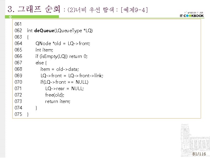 3. 그래프 순회 061 062 063 064 065 066 067 068 069 070 071 3. 그래프 순회 061 062 063 064 065 066 067 068 069 070 071