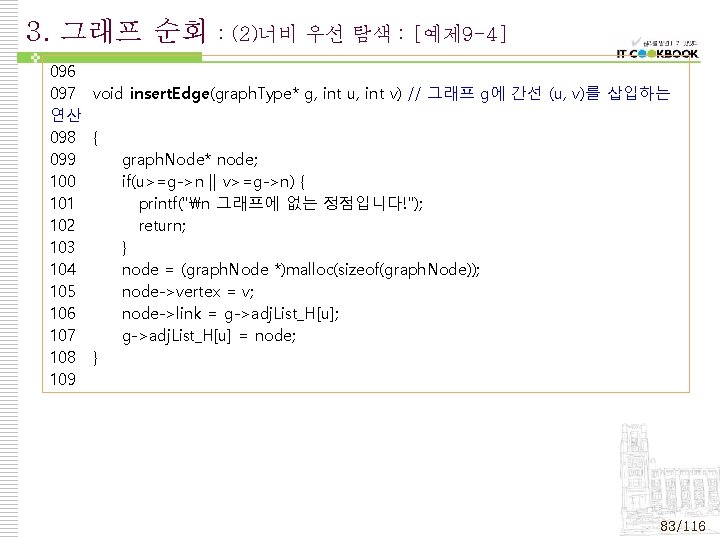 3. 그래프 순회 : (2)너비 우선 탐색 : [예제 9 -4] 096 097 void