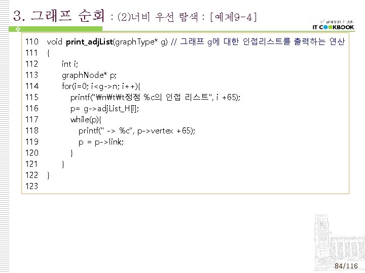 3. 그래프 순회 110 111 112 113 114 115 116 117 118 119 120 3. 그래프 순회 110 111 112 113 114 115 116 117 118 119 120