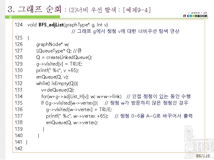 3. 그래프 순회 124 125 126 127 128 129 130 131 132 133 134 3. 그래프 순회 124 125 126 127 128 129 130 131 132 133 134