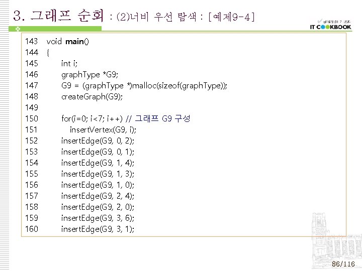 3. 그래프 순회 143 144 145 146 147 148 149 150 151 152 153 3. 그래프 순회 143 144 145 146 147 148 149 150 151 152 153
