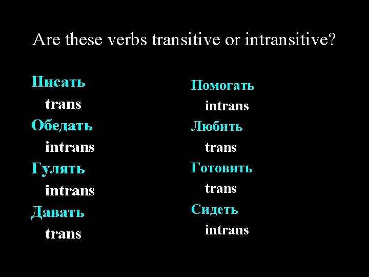 Are these verbs transitive or intransitive? Писать trans Обедать intrans Гулять intrans Давать trans