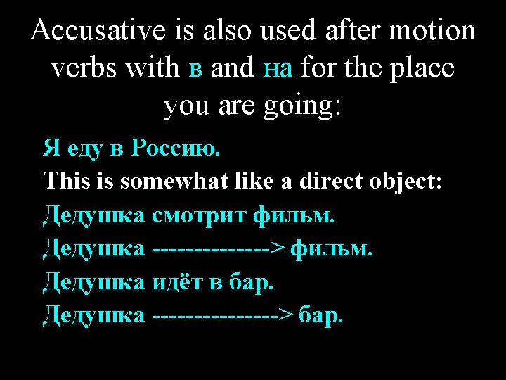 Accusative is also used after motion verbs with в and на for the place
