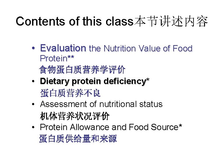 Contents of this class本节讲述内容 class • Evaluation the Nutrition Value of Food Protein** 食物蛋白质营养学评价