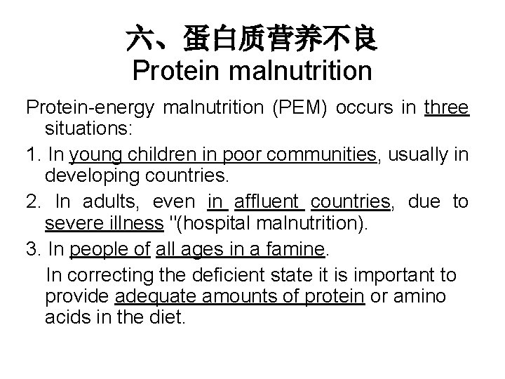 六、蛋白质营养不良 Protein malnutrition Protein-energy malnutrition (PEM) occurs in three situations: 1. In young children
