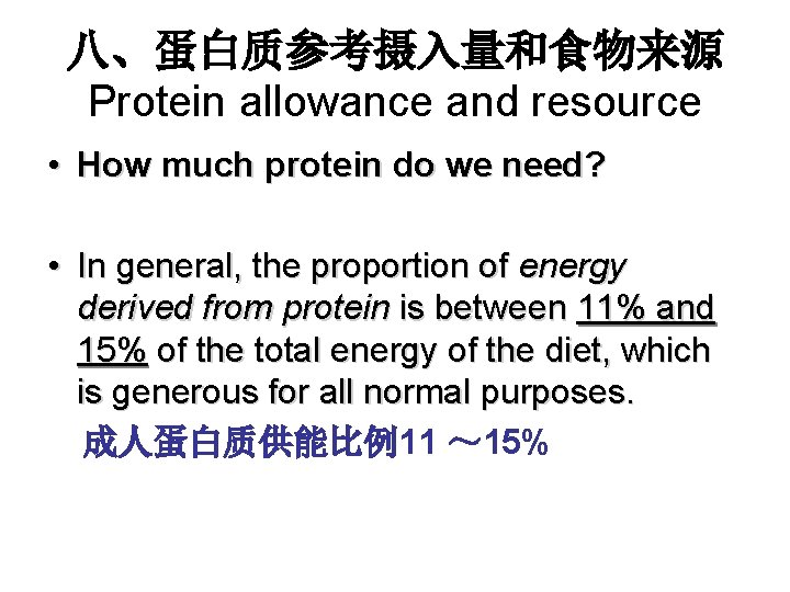 八、蛋白质参考摄入量和食物来源 Protein allowance and resource • How much protein do we need? • In