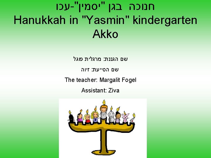  עכו -" חנוכה בגן "יסמין Hanukkah in "Yasmin" kindergarten Akko מרגלית פוגל :