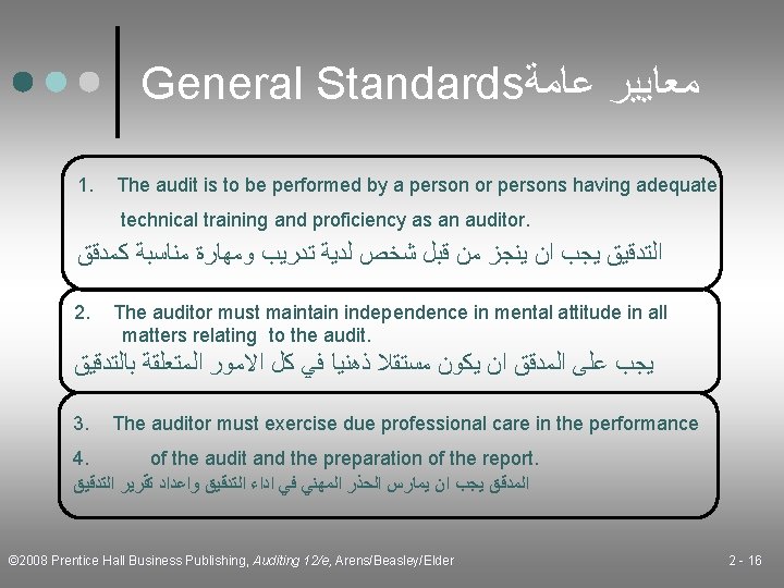 General Standards ﻣﻌﺎﻳﻴﺮ ﻋﺎﻣﺔ 1. The audit is to be performed by a person