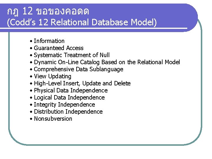 กฎ 12 ขอของคอดด (Codd’s 12 Relational Database Model) • • • Information Guaranteed Access