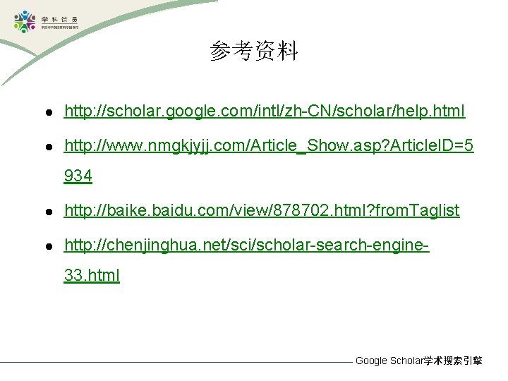 参考资料 l http: //scholar. google. com/intl/zh-CN/scholar/help. html l http: //www. nmgkjyjj. com/Article_Show. asp? Article.