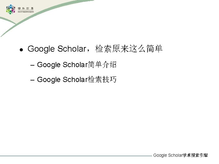 l Google Scholar，检索原来这么简单 – Google Scholar简单介绍 – Google Scholar检索技巧 Google Scholar学术搜索引擎 