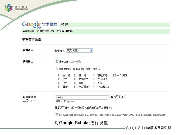 对Google Scholar进行设置 Google Scholar学术搜索引擎 