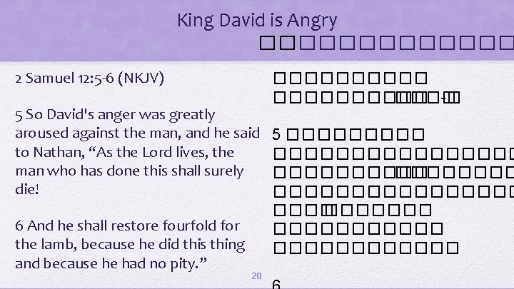 King David is Angry �� ������� 2 Samuel 12: 5 -6 (NKJV) 5 So
