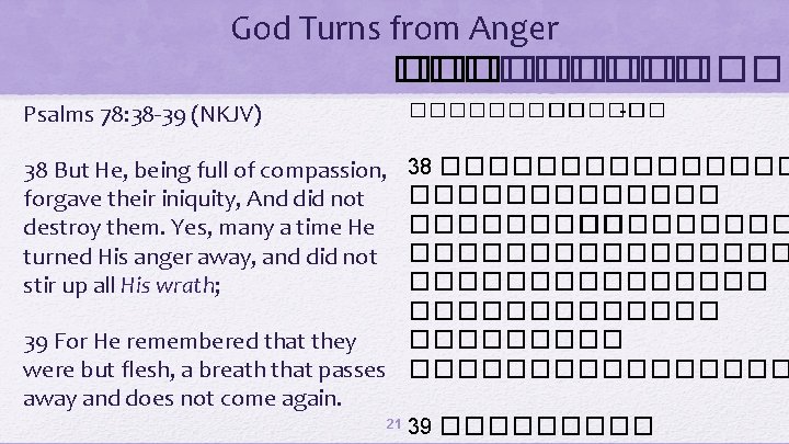 God Turns from Anger ��������� �� ������� Psalms 78: 38 -39 (NKJV) ����� -��