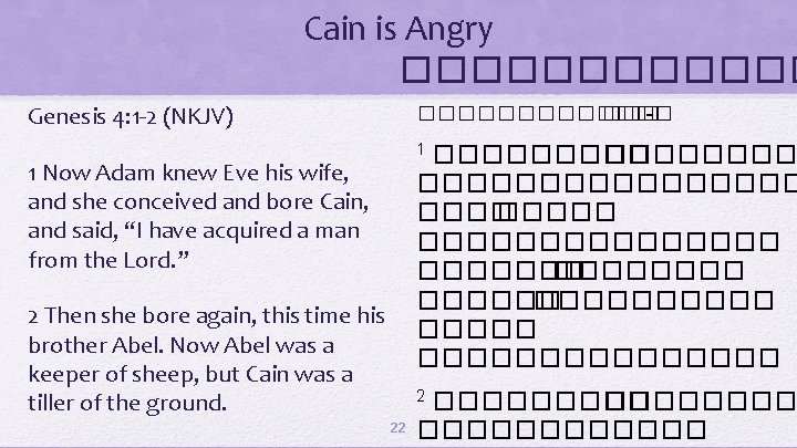 Cain is Angry ������ Genesis 4: 1 -2 (NKJV) ������ ��� -� 1 ������������