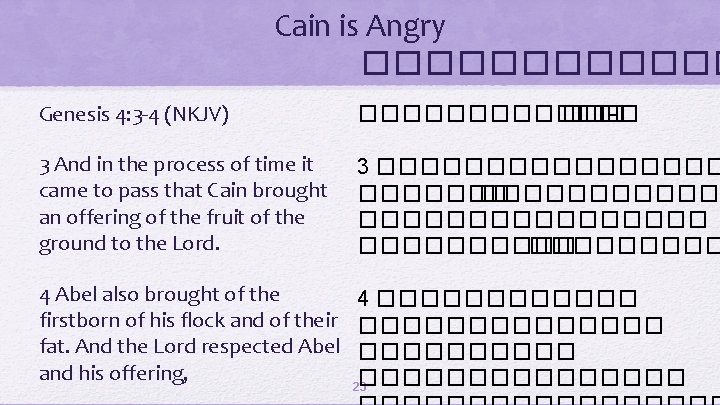 Cain is Angry ������ Genesis 4: 3 -4 (NKJV) ������ ��� -� 3 And
