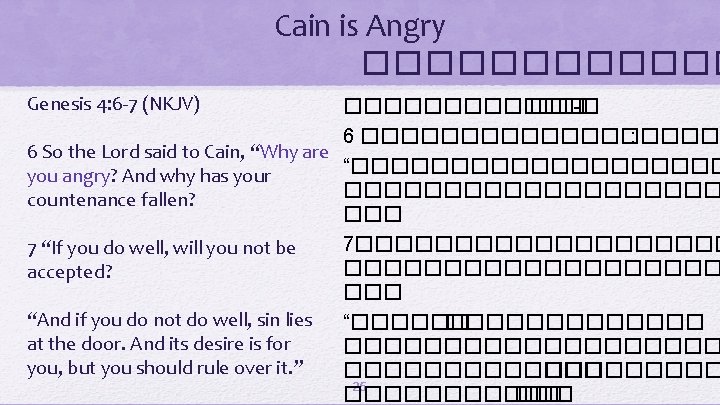 Cain is Angry ������ Genesis 4: 6 -7 (NKJV) ������ ��� -� 6 ���������