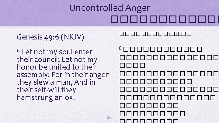 Uncontrolled Anger ������ Genesis 49: 6 (NKJV) ������ Let not my soul enter their