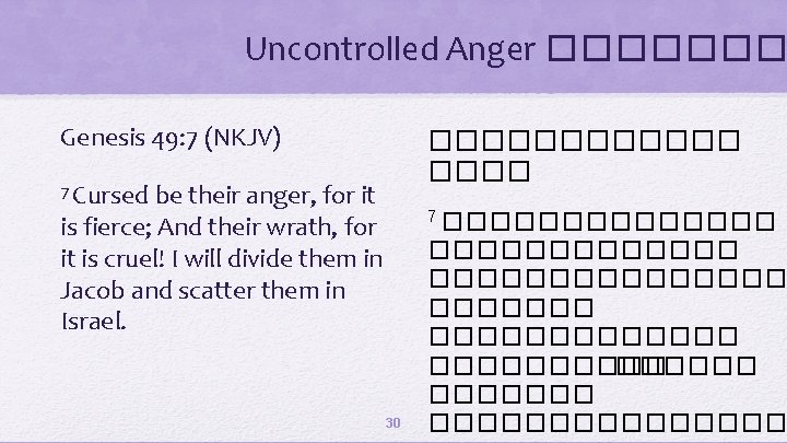 Uncontrolled Anger ������� Genesis 49: 7 (NKJV) ������ 7 Cursed be their anger, for
