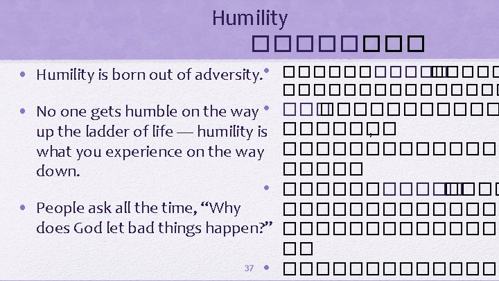 Humility �������� • Humility is born out of adversity. • ���� • No one