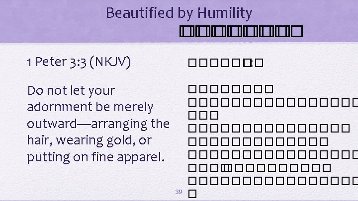 Beautified by Humility �������� ������� 1 Peter 3: 3 (NKJV) ������ �: � Do