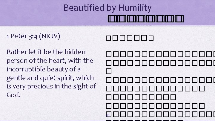 Beautified by Humility �������� 1 Peter 3: 4 (NKJV) ������ �: � Rather let