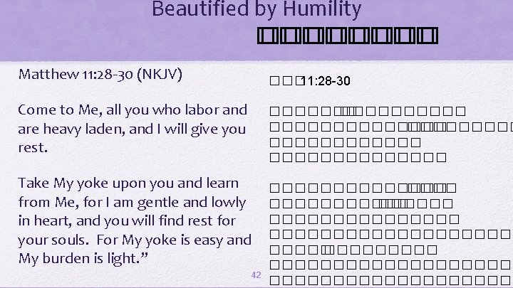 Beautified by Humility �������� Matthew 11: 28 -30 (NKJV) ��� 11: 28 -30 Come