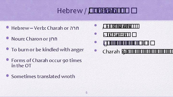 Hebrew / ������ Charah • • • Hebrew – Verb: Charah or חרה •