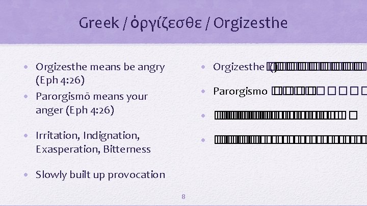 Greek / ὀργίζεσθε / Orgizesthe • Orgizesthe means be angry (Eph 4: 26) •