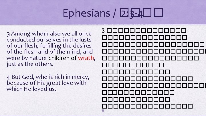 Ephesians / ���� 2: 3 -4 3 Among whom also we all once conducted