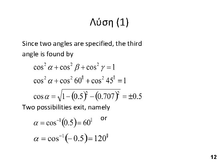 Λύση (1) Since two angles are specified, the third angle is found by Two