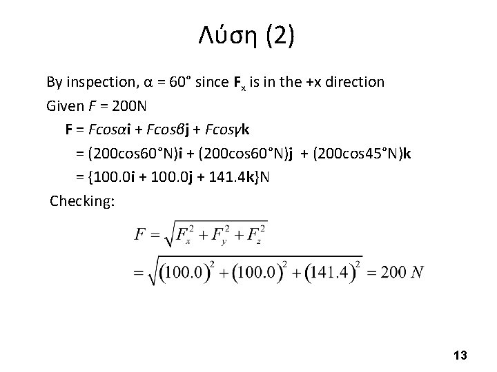 Λύση (2) By inspection, α = 60° since Fx is in the +x direction