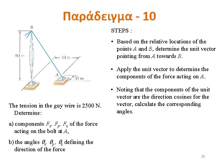 Παράδειγμα - 10 STEPS : • Based on the relative locations of the points