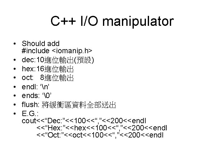 C++ I/O manipulator • Should add #include <iomanip. h> • dec: 10進位輸出(預設) • hex:
