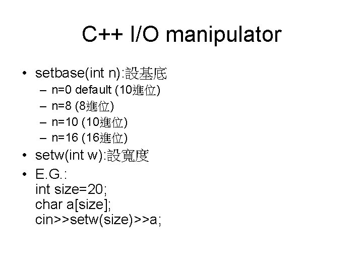 C++ I/O manipulator • setbase(int n): 設基底 – – n=0 default (10進位) n=8 (8進位)