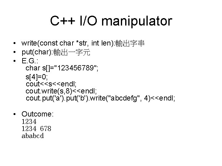 C++ I/O manipulator • write(const char *str, int len): 輸出字串 • put(char): 輸出一字元 •