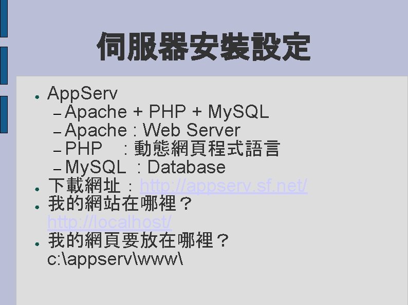 伺服器安裝設定 ● ● App. Serv – Apache + PHP + My. SQL – Apache