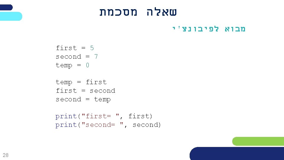  שאלה מסכמת מבוא לפיבונצ'י first = 5 second = 7 temp = 0