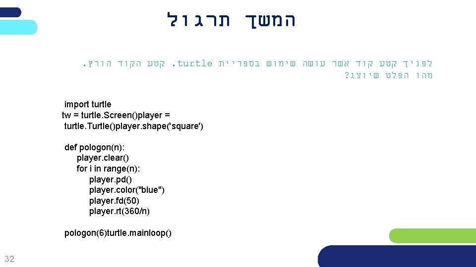  המשך תרגול . קטע הקוד הורץ. turtle לפניך קטע קוד אשר עושה שימוש