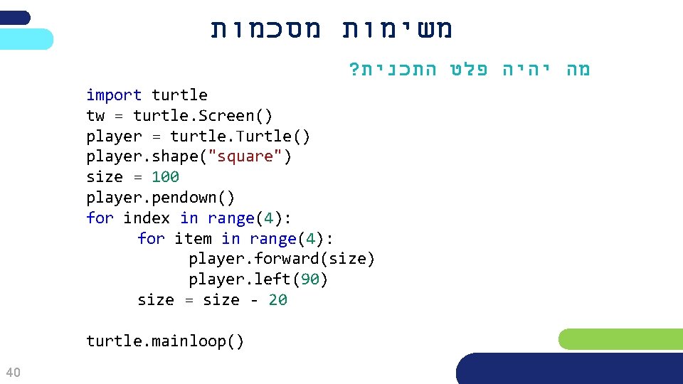  משימות מסכמות ? מה יהיה פלט התכנית import turtle tw = turtle. Screen()