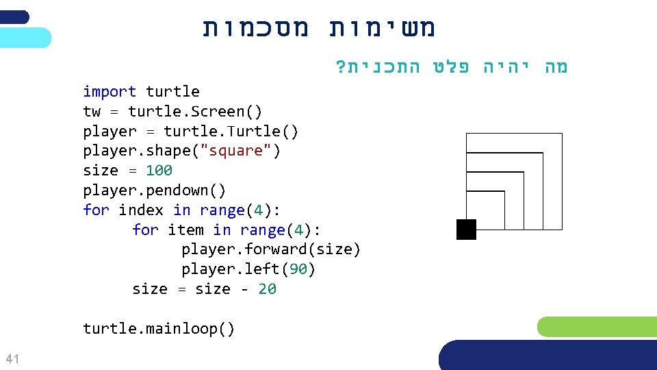 משימות מסכמות ? מה יהיה פלט התכנית import turtle tw = turtle. Screen()