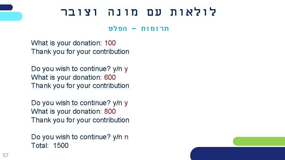 לולאות עם מונה וצובר הפלט - תרומות What is your donation: 100 Thank