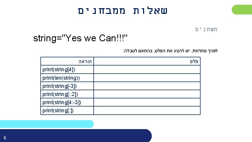  שאלות ממבחנים string="Yes we Can!!!" משתנים : בהתאם לטבלה , יש להציג את