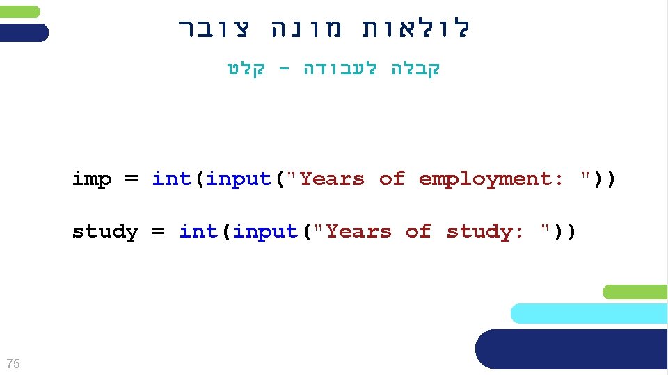  לולאות מונה צובר קלט - קבלה לעבודה imp = int(input("Years of employment: "))