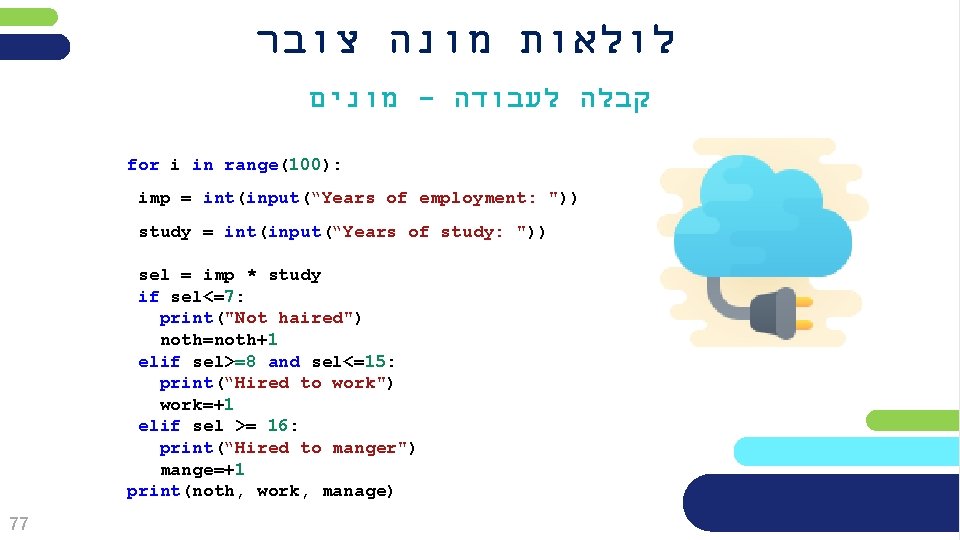  לולאות מונה צובר מונים - קבלה לעבודה for i in range(100): imp =