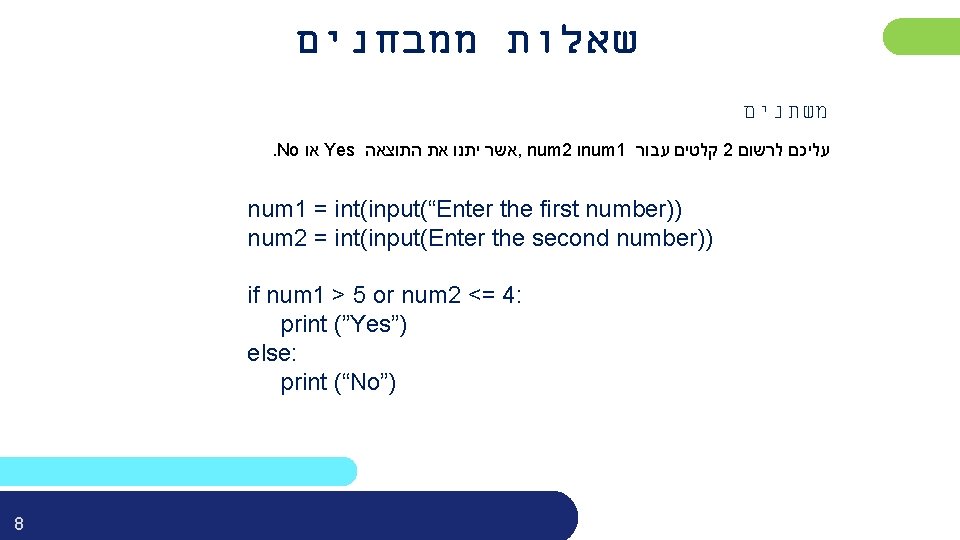  שאלות ממבחנים משתנים . No או Yes אשר יתנו את התוצאה , num